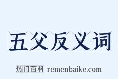 五父反义词是什么意思的图片